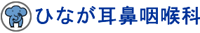 ひなが耳鼻咽喉科